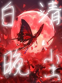 白晚清尘