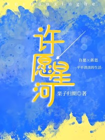 许愿星河