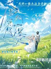 大佬穿越，糊咖爆火（1）