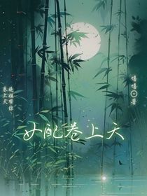 女配卷上天