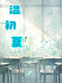温初夏