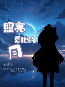 照亮墓地的月