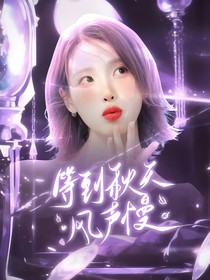 朱志鑫：等到秋天风声慢