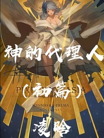 神的代理人（初篇）