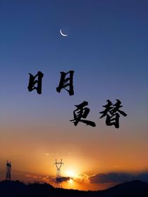 日月更替