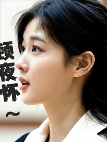 我的同桌顾夜怀