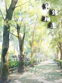 似锦相逢