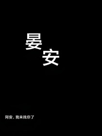 晏安