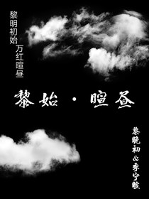 黎始暄昼