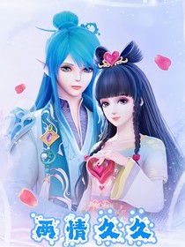叶罗丽：两情久久