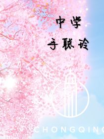 中学手聪玲