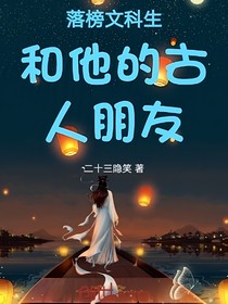 落榜文科生和她的古人朋友