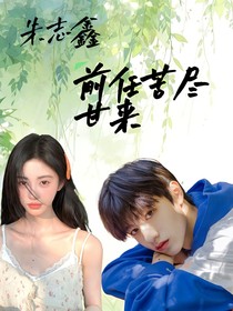 朱志鑫：前任苦盡甘來