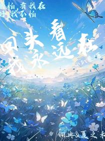 回頭看我永遠(yuǎn)在
