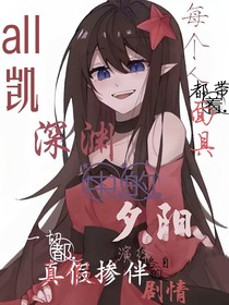all凯：深渊的夕阳
