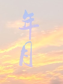 年月诗篇