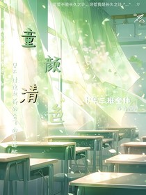 童颜清色