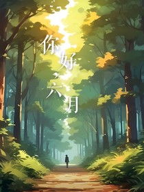 你好，六月……