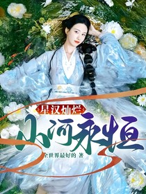 星漢燦爛：山河永恒