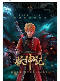妖神記之前世今生