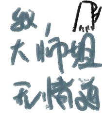 我，大师姐，无情道