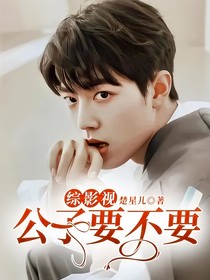综影视：公子要不要