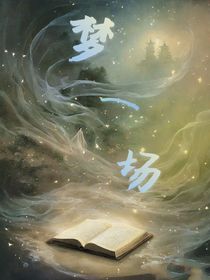 综影：梦一场