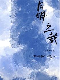 月明之载
