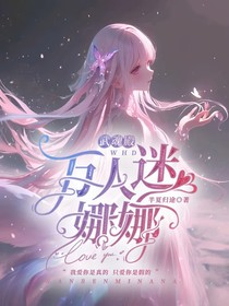 武魂殿：万人迷娜娜