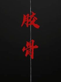 膠骨