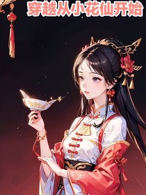 综漫从小花仙开始