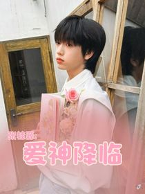 張桂源：愛(ài)神降臨