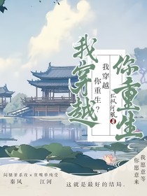 我穿越你重生？