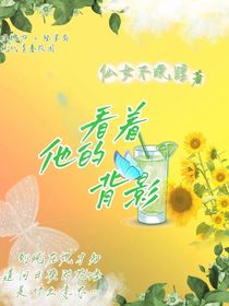 看着他的背影