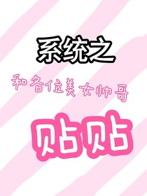 系统之在影视剧中和各位美女帅哥贴贴