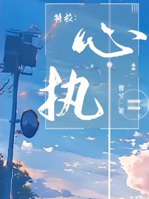 特校：心执