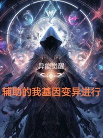 异能觉醒：辅助的我基因变异进行