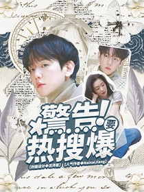 边伯贤：警告！热搜要爆