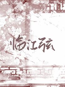 临江弦