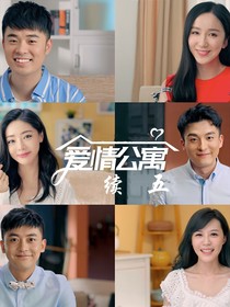 愛情公寓續(xù)5