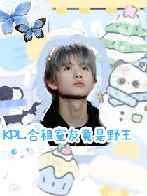 KPL：合租室友竟是野王