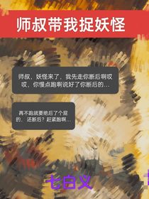 师叔带我捉妖怪