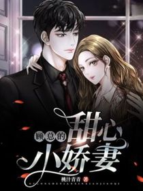 顧總的甜心小嬌妻