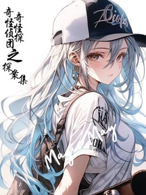 奇奇怪怪偵探團(tuán)之探案集