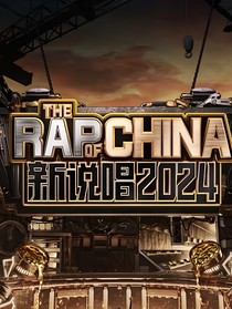新说唱2024：春色妒人