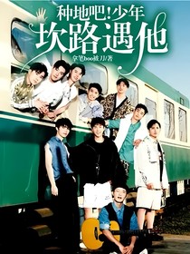 种地吧！少年——坎路遇他