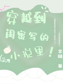 穿越到閨蜜寫的小說里