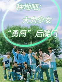 种地吧：大力少女勇闯后陡门