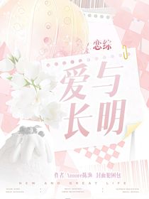 恋综：爱与长明