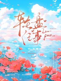 轮盘纪世